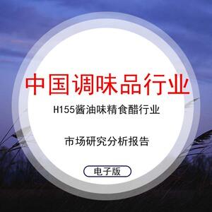2020年中国调味品行业h155酱油味精食醋行业市场研究分析报告素材资料